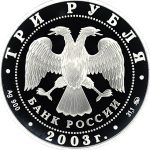3 рубля 2003 года ММД коза арт 32967