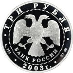 3 рубля 2003 года ММД Кострома арт 32968