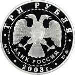 3 рубля 2003 года ММД Данилов монастырь арт 32970