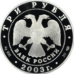 3 рубля 2003 года СПМД Выборг арт 32971