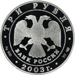 3 рубля 2003 года СПМД камчадалы арт 32972
