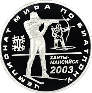 3 рубля 2003 года ММД биатлон арт 32973