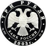 3 рубля 2003 года ММД биатлон арт 32973