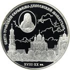 3 рубля 2003 года СПМД Дивеевский монастырь арт 32974