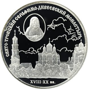 3 рубля 2003 года СПМД Дивеевский монастырь арт 32974