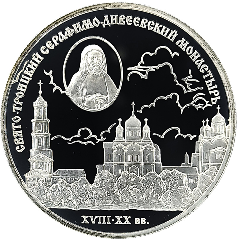 3 рубля 2003 года СПМД Дивеевский монастырь арт 32974