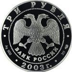 3 рубля 2003 года СПМД Дивеевский монастырь арт 32974