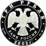 3 рубля 2003 года ММД Лев арт 32975