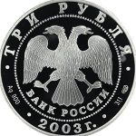 3 рубля 2003 года СПМД Дева арт 32976