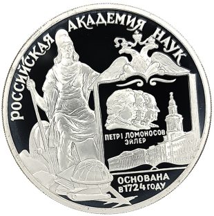 3 рубля 1999 ММД Российская академия наук арт 32977