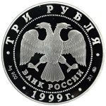 3 рубля 1999 ММД Российская академия наук арт 32977