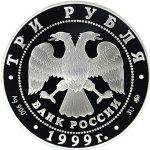 3 рубля 1999 года ММД Болдино арт 32978