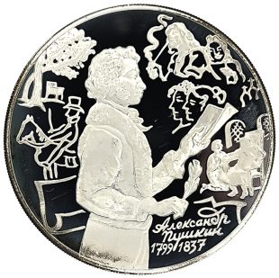 3 рубля 1999 года ММД Михайловское арт 32979