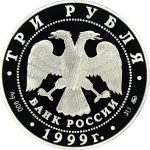 3 рубля 1999 года ММД Михайловское арт 32979