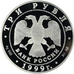 3 рубля 1999 года СПМД 1-я экспедиция арт 32980