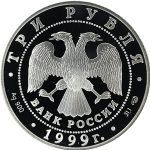 3 рубля 1999 года СПМД 2-я экспедиция арт 32981