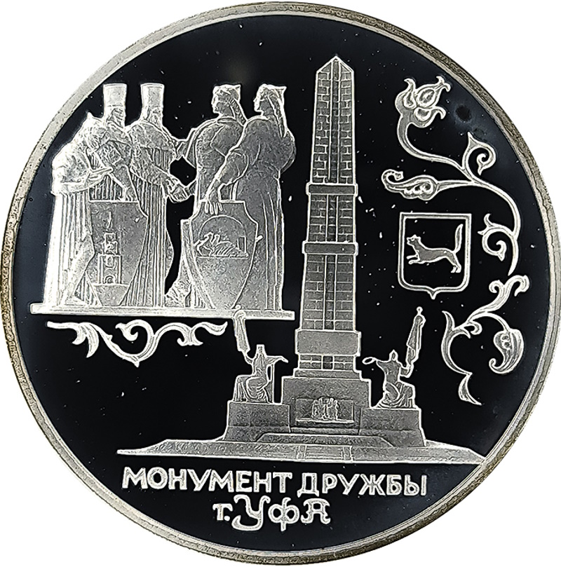 3 рубля 1999 года СПМД Уфа арт 32982