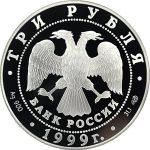 3 рубля 1999 года СПМД Уфа арт 32982