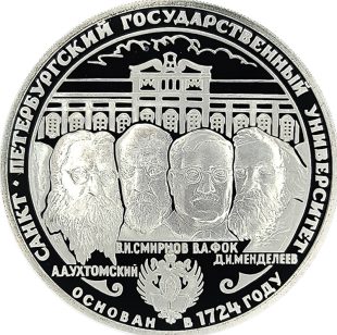 3 рубля 1999 года СПМД университет арт 32983