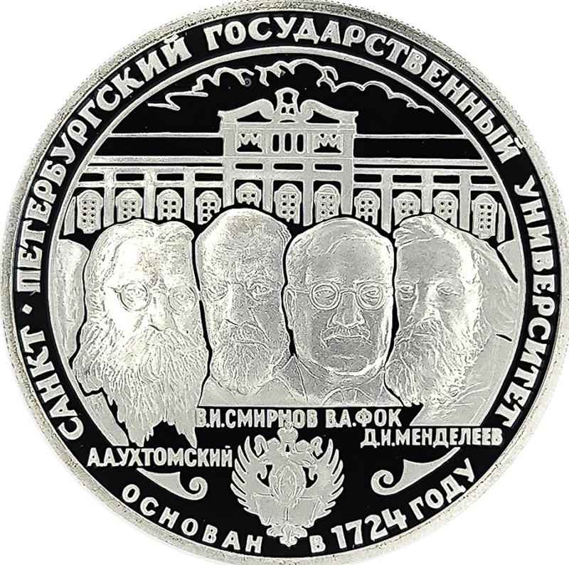 3 рубля 1999 года СПМД университет арт 32983