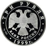 3 рубля 1999 года СПМД университет арт 32983