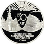 3 рубля 1999 года ММД СССР и КНР арт 32984