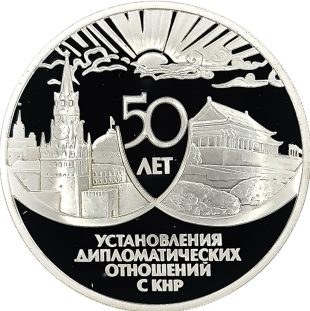 3 рубля 1999 года ММД СССР и КНР арт 32984