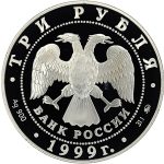 3 рубля 1999 года ММД СССР и КНР арт 32984