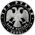 3 рубля 2000 года ММД кремль арт 32985