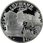 3 рубля 2000 года СПМД Пушкин арт 32986