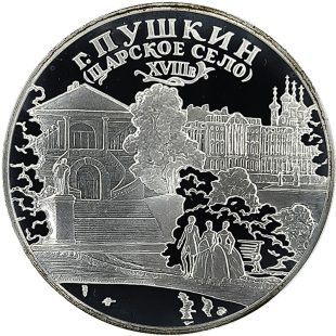 3 рубля 2000 года СПМД Пушкин арт 32986