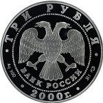 3 рубля 2000 года СПМД Пушкин арт 32986