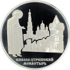 3 рубля 2000 года ММД Угрешский монастырь арт 32987