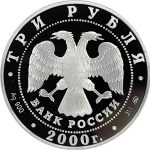 3 рубля 2000 года ММД Угрешский монастырь арт 32987