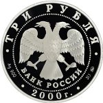 3 рубля 2000 года ММД человек арт 32989