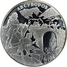 3 рубля 2000 года СПМД А.В. Суворов арт 32991