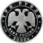 3 рубля 2000 года СПМД А.В. Суворов арт 32991