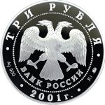 3 рубля 2001 года ММД Сибирь арт 32997