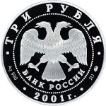 3 рубля 2001 года ММД Гагарин арт 32998