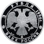3 рубля 1996 года ММД Ермак арт 32999