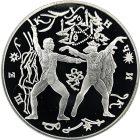 3 рубля 1996 года ЛМД Щелкунчик Поединок арт 33000