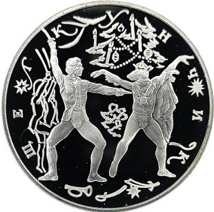 3 рубля 1996 года ЛМД Щелкунчик Поединок арт 33000