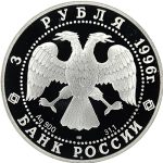 3 рубля 1996 года ЛМД Щелкунчик Поединок арт 33000