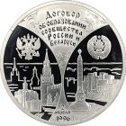 3 рубля 1997 года ММД годовщина договора арт 33001