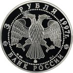 3 рубля 1997 года ММД зодчие арт 33002
