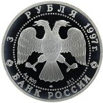 3 рубля 1997 года ЛМД набережная арт 33003