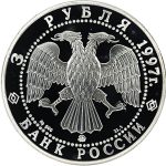3 рубля 1997 года ММД Ярославль арт 33004