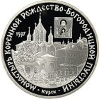 3 рубля 1997 года ММД Богородицкая пустынь арт 33005