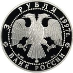 3 рубля 1997 года ММД Богородицкая пустынь арт 33005