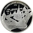 3 рубля 1997 года ММД Соловки арт 33006